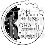 Акриловый штамп "Он держит ее руку (моя семья)"