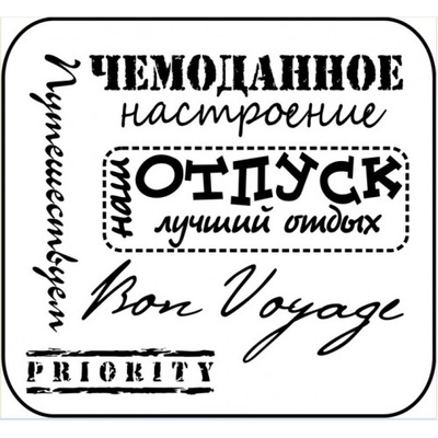 Штампы от скрап-студии "Штампы с любовью"- Чемоданное настроение
