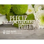 Чипборд ScrapBox - Надпись Реестр запрещенных рецептов Hy-004