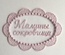 Декор от Allmacrfat - Вензель с вышитой надписью "Мамины сокровища", цвет на выбор, 1 шт