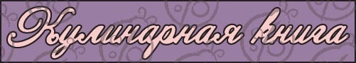 Чипборд. Надпись "Кулинарная книга" №3