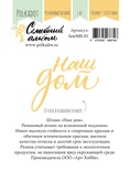 Резиновый штамп от Polkadot "Наш дом"