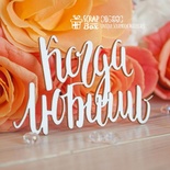 Чипборд ScrapBox - Надпись Когда любишь Hi-353
