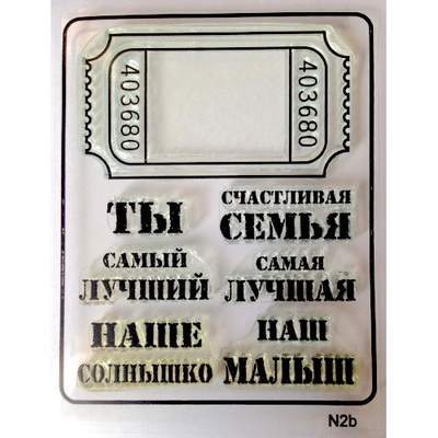 Штампы от скрап-студии "Штампы с любовью"- Ты самый лучший, N2b