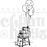 Акриловый штамп "Подарки с шариками"