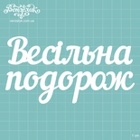 Чипборд от Вензелик - Надпись "Весільна подорож", размер: 13,8 x 7,2 см