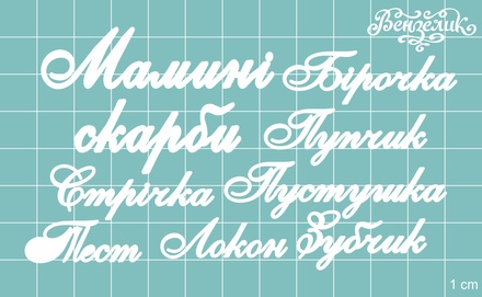 Чипборд от Вензелик - Набор "Мамины сокровища " 05, размер: малой буквы 5 мм