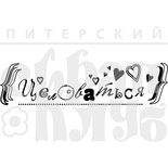 Акриловый штамп ''Целоваться''