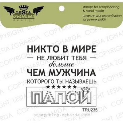 Акриловый штамп Lesia Zgharda TRU235 Никто в мире не любит тебя больше..., размер 4,9х4,3 см