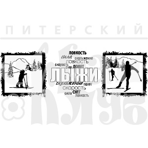 Штамп от Питерского Скрапклуба - Набор Лыжники (Зим.Каникулы)