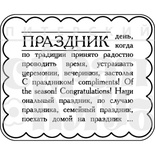 Акриловый штамп "Праздник"