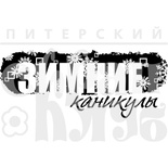 Штамп от Питерского Скрапклуба - Зимние Каникулы (Зим.Каникулы)
