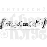 Акриловый штамп ''Любить''