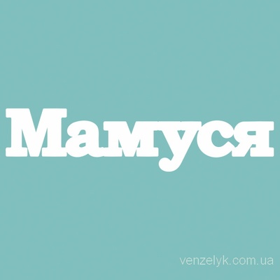 Чипборд от Вензелик - Мамуся, размер: 27*113 мм