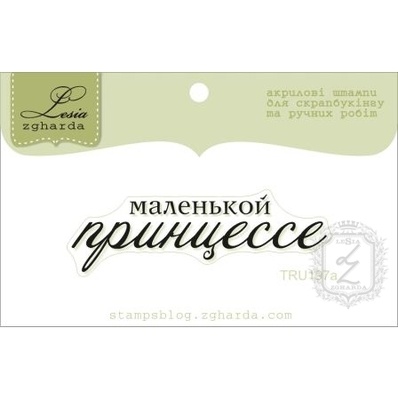 Акриловый штамп Lesia Zgharda TRU197a Маленькой принцессе, размер 5,7х2,1 см.