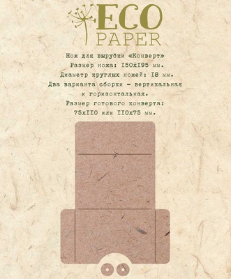 Нож для вырубки "Конверт" от EcoPaper