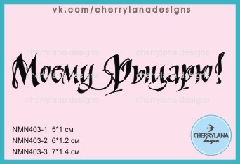 Штамп "Моему Рыцарю!" NMN403 NMN403-3, 7x1,4см