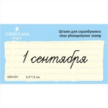 Штампы от Cherrylana - 1 сентября, 5,5х1,5 см
