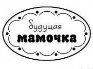 Акриловый штамп ''Будущая мамочка''