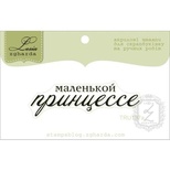 Акриловый штамп Lesia Zgharda TRU197a Маленькой принцессе, размер 5,7х2,1 см.