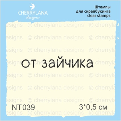 Штампы от Cherrylana - От зайчика, 3х0,5 см