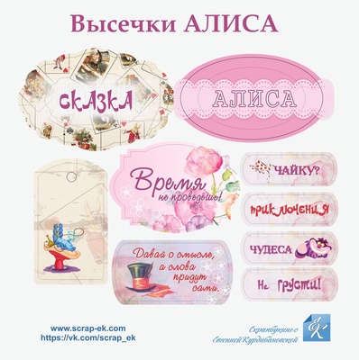 Высечки из чипборда от Евгения Курдибановская ТМ  -  Рамочки и надписи - коллекция Алиса, 11 шт. 002207