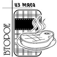 Акриловый штамп ''Второе из мяса (рецепты)''
