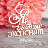 Чипборд ScrapBox - Надпись Я главный экспонат Hy-041