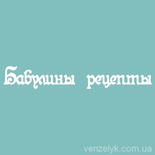 Чипборд от Вензелик - С надписью "Бабулины рецепты", размер: 19x125 мм