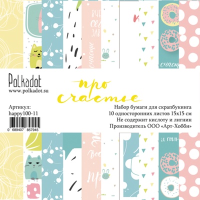 Набор бумаги для скрапбукинга от Polkadot - Про счастье, 15х15 см, плотность 190 гр\м2, 10 шт