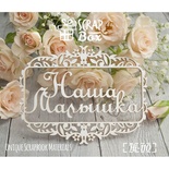 Чипборд ScrapBox - Надпись Наша Малышка в рамке
