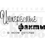Акриловый штамп "Интересные факты"