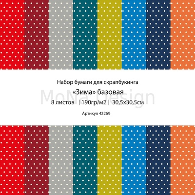 Набор бумаги от Mona Design - Зима базовая, 30,5х30,5см, 8 листов