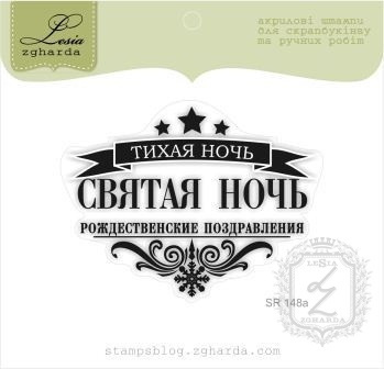 Акриловый штамп Lesia Zgharda SR148a Тихая ночь, Святая ночь, размер 6,2х4,9 см.