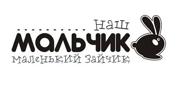 Акриловый штамп Text Stamp TRU026 Наш мальчик маленький зайчик, размер 6,6 * 2,1 см