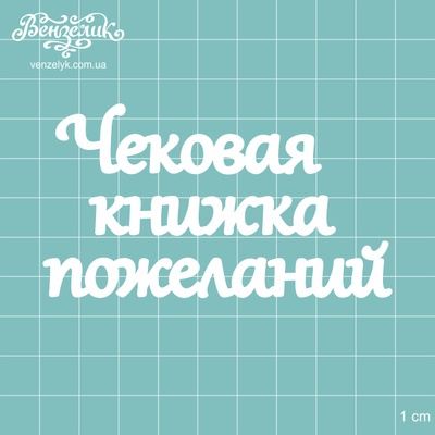 Чипборд от Вензелик - Надпись "Чековая книжка пожеланий", размер: 88x49 мм
