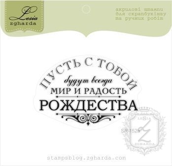 Акриловый штамп Lesia Zgharda SR152a Пусть с тобой ..мир и радость Рождества, размер 5,6х4 см.