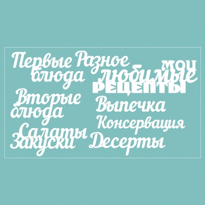 Чипборд от Вензелик - набор "Мои любимые рецепты", размер: 188*106 мм.