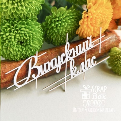 Чипборд ScrapBox - Надпись Выпускний клас Hi-440