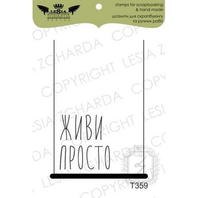 Акриловый штамп Lesia Zgharda T359 Живи просто, размер 3,5х5 см