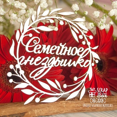 Чипборд ScrapBox - Надпись Семейное гнездышко в веночке Hi-338