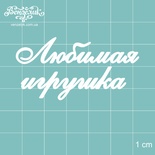 Чипборд от Вензелик - Любимая игрушка, размер: 55x28 мм