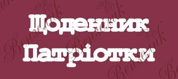 Чипборд от Вензелик - Надпись "Щоденник патріотки", размер: 44x120 мм