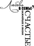 Акриловый штамп ''Любовь в семье  (семья)''