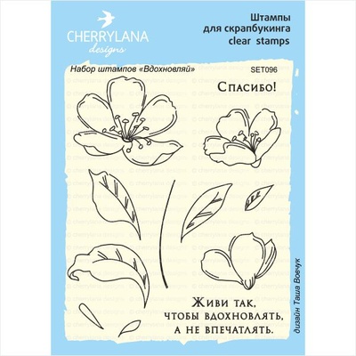 Набор штампов от Cherrylana - "Вдохновляй"