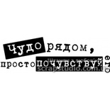 Штампы от скрап-студии "Штампы с любовью"- Чудо рядом, просто почувствуй его, F160a