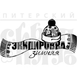 Штамп от Питерского Скрапклуба - Зимняя Экипировка (Зим.Каникулы)