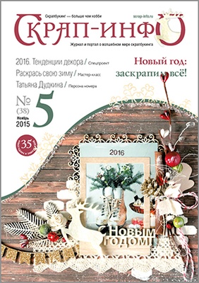 Клонировать Журнал "Скрап-инфо" - Новый год. Персона номера: Татьяна Дудкина - №5-2015