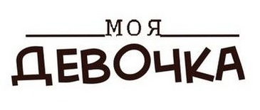 Акриловый штамп Text Stamp TRU008 Моя девочка, размер 4,8 * 1,4 см