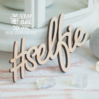 Деревянные фишки ScrapBox - Надпись #selfie Wfi-006